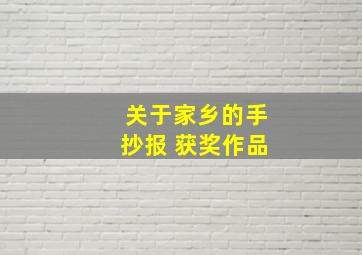 关于家乡的手抄报 获奖作品